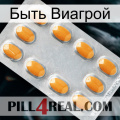 Быть Виагрой cialis3